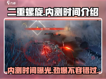 二重螺旋🔥内测时间曝光，快来抢先体验！🎉截图1