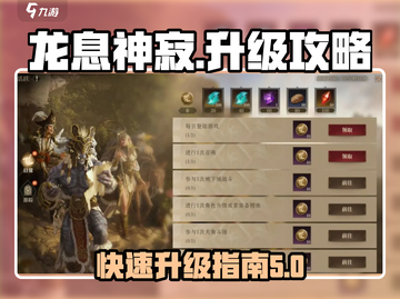 龙息神寂🔥手游升级秘籍，速来围观！🎉截图1