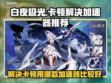 白夜极光✨卡顿解决秘籍，加速器推荐来了！截图1
