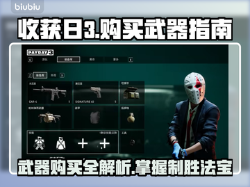 收获日3🔥武器购买全攻略！新手必看💎截图1