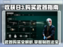 收获日3🔥武器购买全攻略！新手必看💎