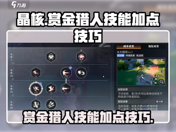 晶核手游🔥赏金猎人技能加点全攻略！截图1