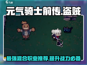 元气骑士前传：盗贼混合职业推荐🔥最强搭配等你来战！截图1