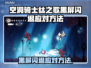 🎮空洞骑士丝之歌闪退？一招解决黑屏难题！