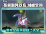 苍翼混沌效应⚡潜能空间在哪？刷新技巧大曝光！