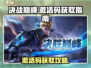 决战巅峰💥激活码大公开！游戏党必看🔥