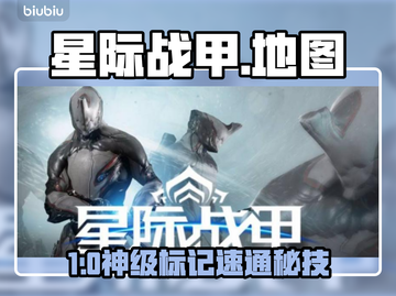 【星际战甲】地图标记神技🔥全区域揭秘截图1
