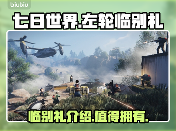 《七日世界》左轮临别礼🔥超值还是鸡肋？截图1