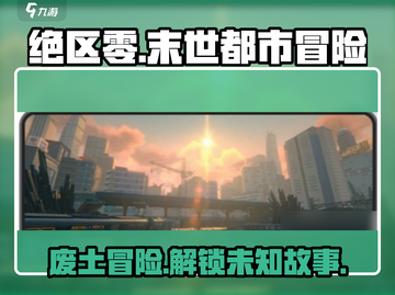 绝区零💥：末世都市的秘密等你揭开！🔥截图1