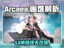 Arcaea困难模式！最强角色推荐🔥