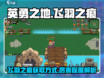 英勇之地🔥飞羽之痕超详细获取攻略🎉截图1