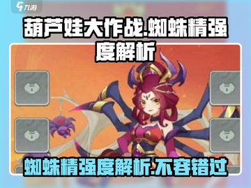 🔥葫芦娃大作战：蜘蛛精强度爆表，玩了就上瘾！💥截图1