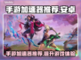 王者荣耀游戏加速神器✨，安卓玩家必看！