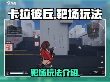 卡拉彼丘🔥靶场玩法全揭秘！新手必看🎯截图1