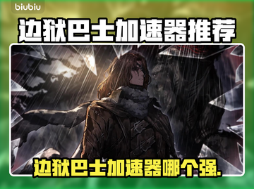 🔥边狱巴士加速器推荐！这三款🔥超好用！🚀截图1