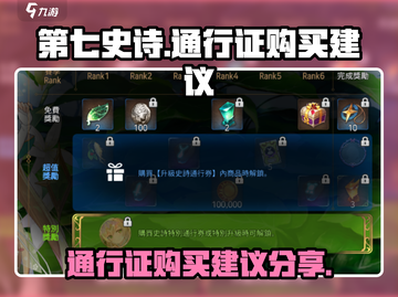 第七史诗💥通行证必买攻略✨截图1