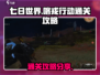 七日世界🔥喀戎行动通关秘籍，稳过！