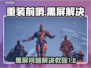 重装前哨黑屏🔥解决方法全攻略🎮