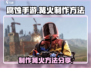 腐蚀手游🔥篝火制作全攻略！生存必备⚡