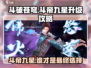 斗破苍穹巅峰对决：斗帝九星🔥谁才是升级首选？🎮