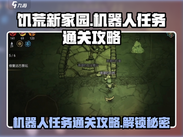 饥荒新家园💎机器人任务通关攻略来啦！截图1