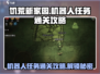 饥荒新家园💎机器人任务通关攻略来啦！