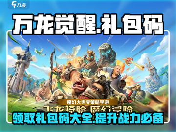 万龙觉醒💎礼包码大公开！限时领取不容错过🔥截图1