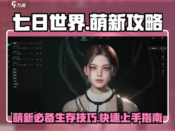 七日世界萌新必看！💥快速上手攻略🎉截图1