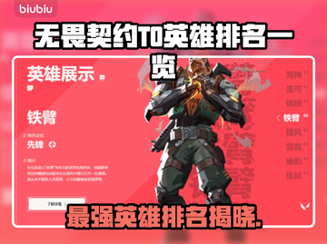 无畏契约T0英雄排名🔥顶尖英雄一览🎮截图1