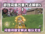 平板玩游戏闪退？这些方法让你畅玩无忧🔥🎮