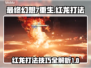 最终幻想7重生🔥红龙打法通关秘籍分享！