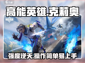高能英雄🔥克莉奥强度分析，超强攻略等你来！💥截图1
