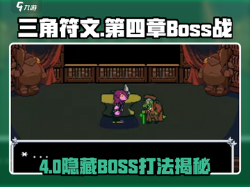《三角符文》隐藏BOSS打法🔥🎮截图1