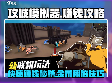 攻城模拟器💰快速赚金币秘籍🔥游戏技巧大公开！截图1