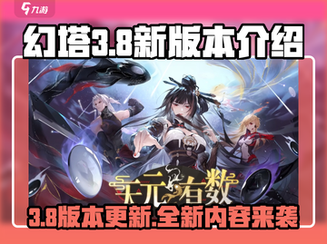 幻塔3.8版本🔥全新内容曝光，不容错过的震撼更新！截图1