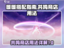 无限暖暖⚡共鸣商店用法全揭秘！📌