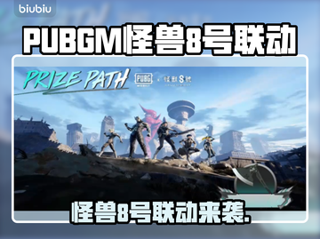 🎮PUBGM × 怪兽8号联动来袭！🔥截图1