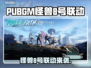 🎮PUBGM × 怪兽8号联动来袭！🔥