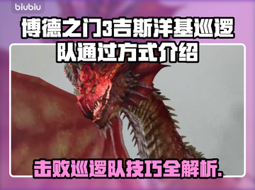 博德之门3：吉斯洋基巡逻队✔通关秘籍🔥截图1