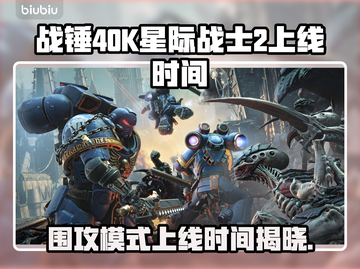 战锤40K星际战士2围攻上线时间🔥揭秘🎉截图1