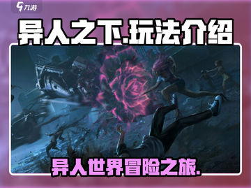异人之下手游🔥超全玩法介绍，新手必看！截图1