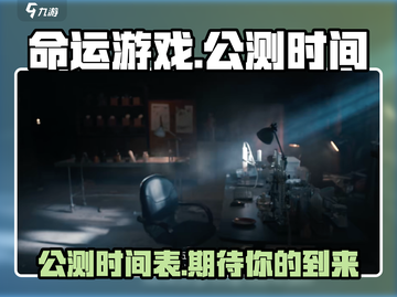 命运游戏手机版🔥公测时间终于曝光！💥截图1