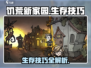 饥荒新家园🔥生存技巧全攻略💎