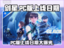 剑星PC版上线日期🔥重磅爆料！游戏迷不容错过🎮
