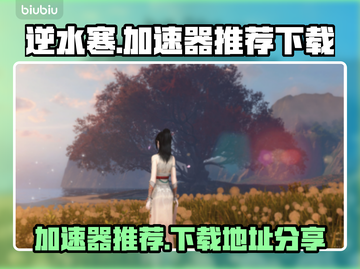 逆水寒🔥加速器推荐下载地址分享🎉截图1