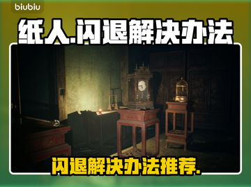 纸人闪退？❌一键解决纸人闪退秘籍💡截图1