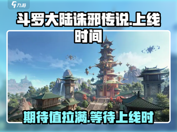 斗罗大陆诛邪传说上线时间🔥等你来战！截图1