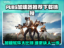 PUBG加速器推荐🔥下载链接直达🎉