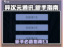 异次元通讯🔥萌新必看！快速上手攻略💡