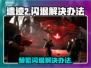 遗迹2闪退频繁？💡一招解决不求人！🎮